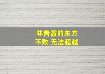 林青霞的东方不败 无法超越